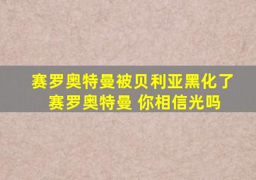 赛罗奥特曼被贝利亚黑化了 赛罗奥特曼 你相信光吗